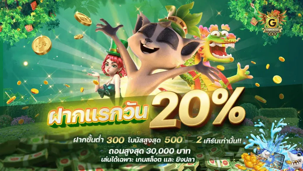 ฝากแรกของวัน 20%