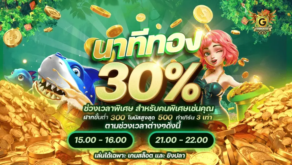 นาทีทอง 30%