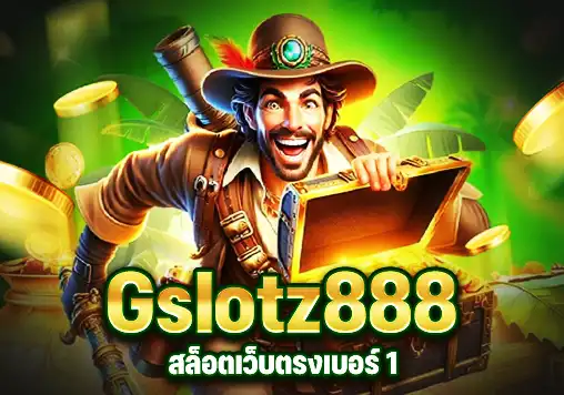 Gslotz888 สล็อตเว็บตรง