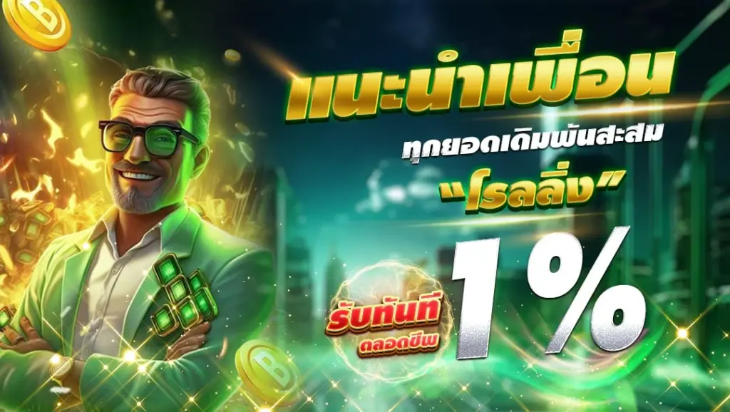 โปรโมชั่นแนะนำเพื่อน
