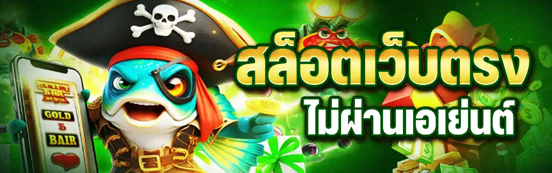 สล็อตเว็บตรงไม่ผ่านเอเย่นต์