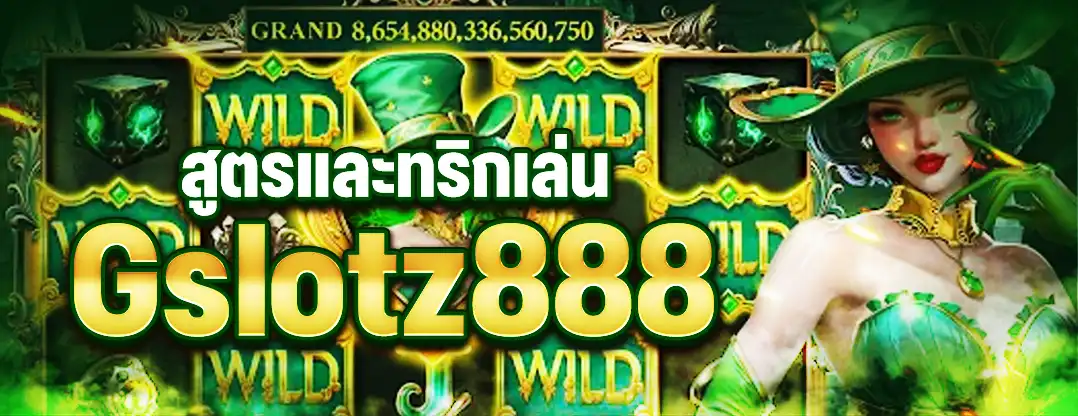 สูตรและทริกเล่น Gslotz888