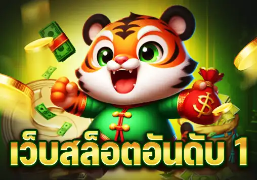 เว็บสล็อตอันดับ 1